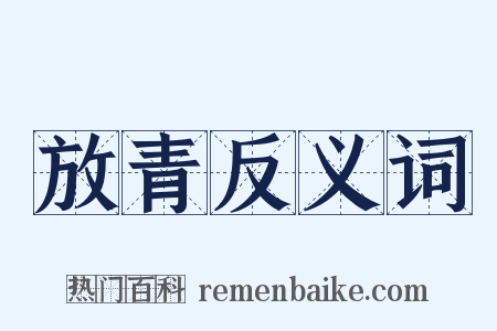 放青反义词是什么意思的图片